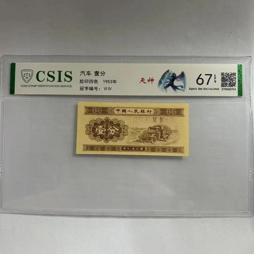 第二套人民币壹分 天神（号码随机）