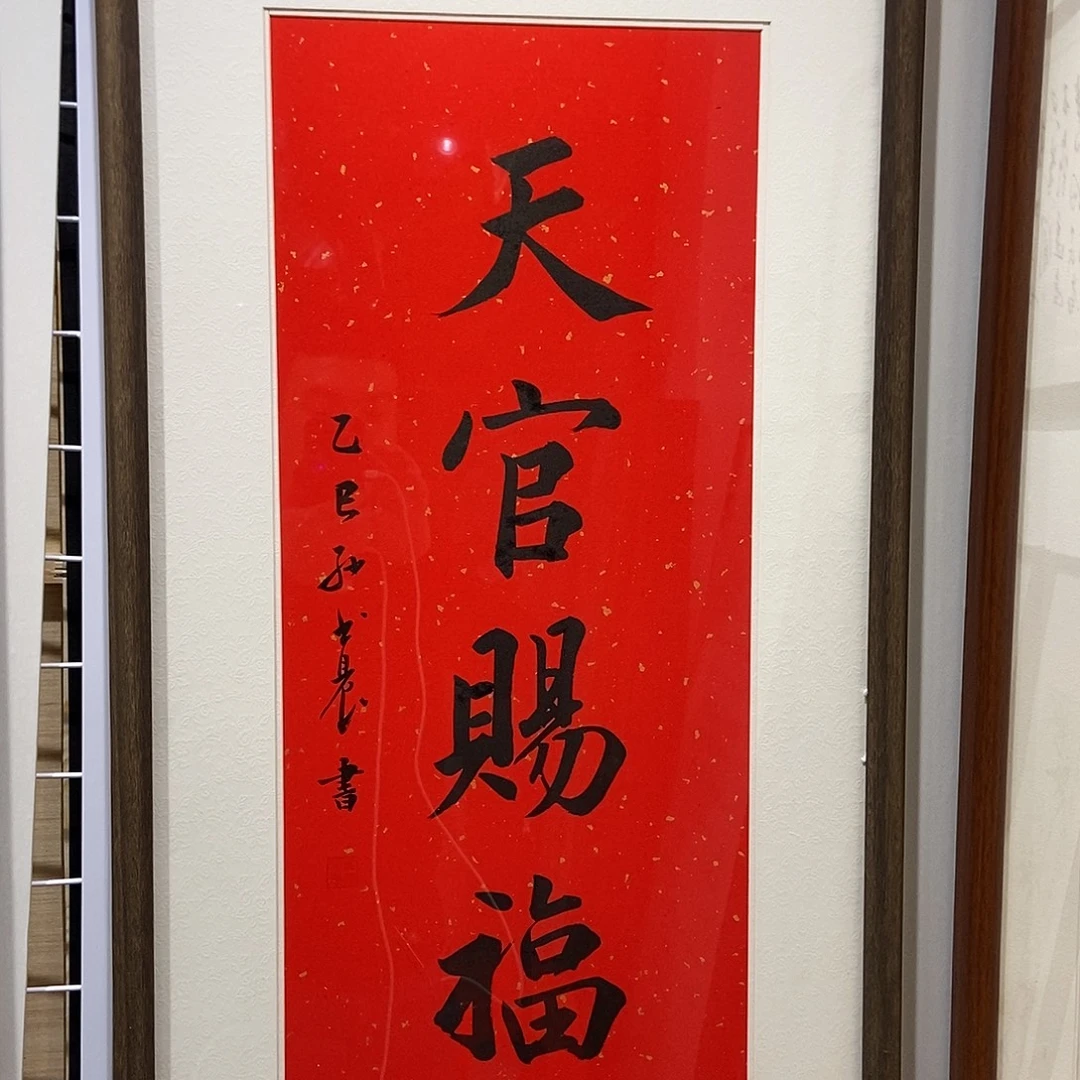 书法天官赐福3366 cm实木装裱本人书写