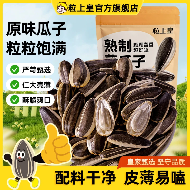 【粒上皇原味葵瓜子500g*1袋】葵花籽瓜子皮薄香脆炒货休闲零食小吃