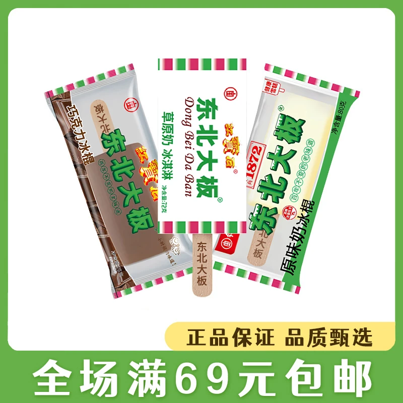 【5支】红宝石东北大板巧克力味冰淇淋草原奶冰激凌雪糕宁派冷饮网红雪糕雪糕同城送雪糕同城配