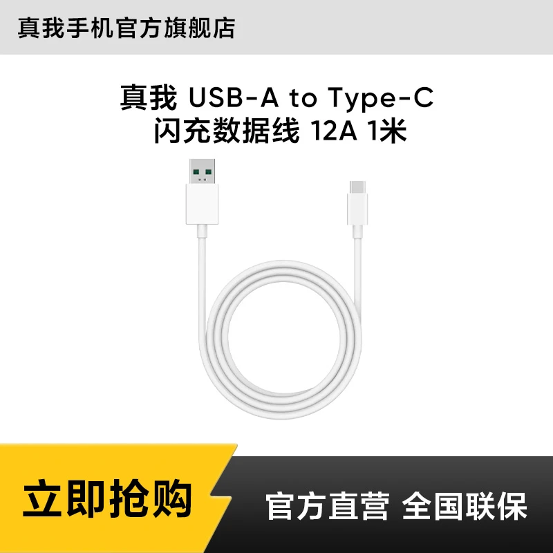 真我 USB-A to Type-C 闪充数据线 12A 1米