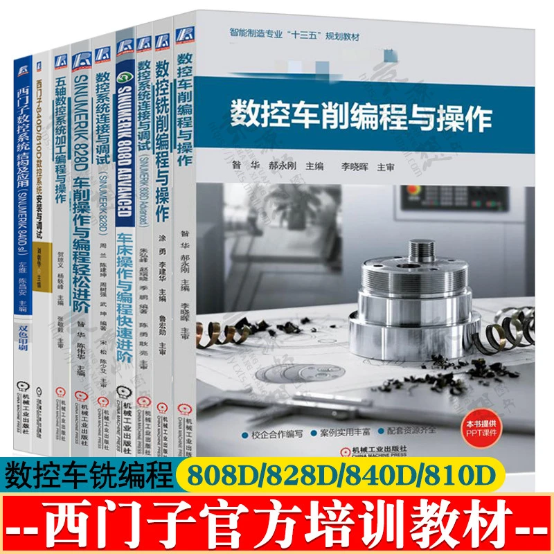 数控车削/铣削编程与操作 西门子数控系统808d/828d/840d连接与调