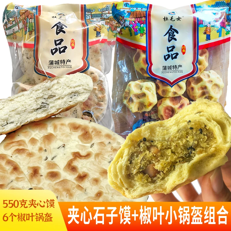【端姐专属】 杜毛女6个椒叶锅盔+550克袋装五仁夹心石子馍