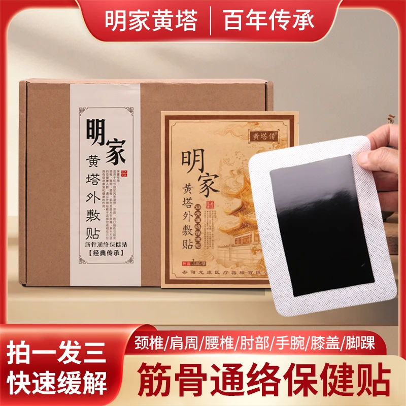 明家黄塔专用颈椎肩周腰椎肘部手腕膝盖脚踝通用古法老黑膏药贴