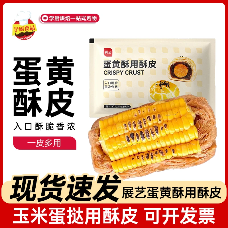 展艺玉米蛋挞皮蛋黄酥专用酥皮千层酥片可做酥老婆饼家用烘焙原料