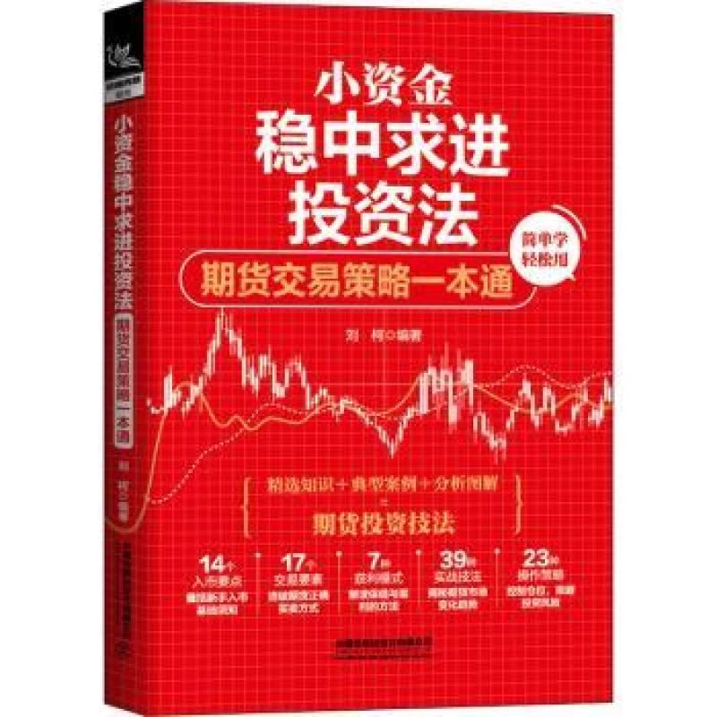 正版 小资金稳中求进法:期货交易策略一本通 刘柯编著 97871193