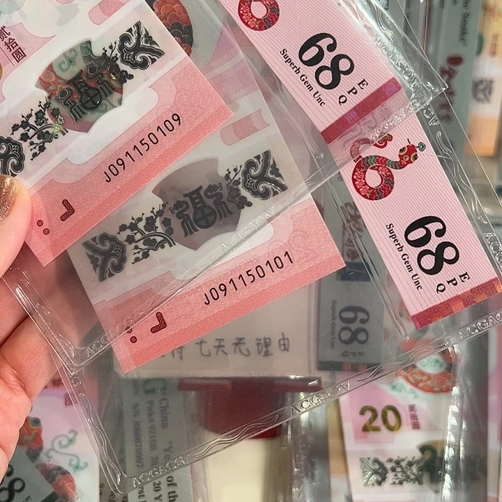塑料蛇钞0159金马两张爱藏68分