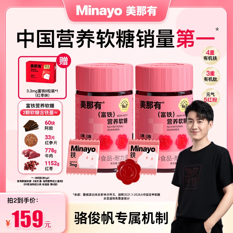【骆俊帆专属】Minayo美那有高阶元气铁7mg富铁软糖女性孕妇0糖0脂