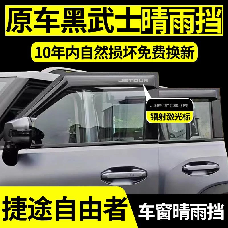 2025款捷途自由者晴雨挡汽车装饰用品大全改装配件车窗雨眉挡雨板
