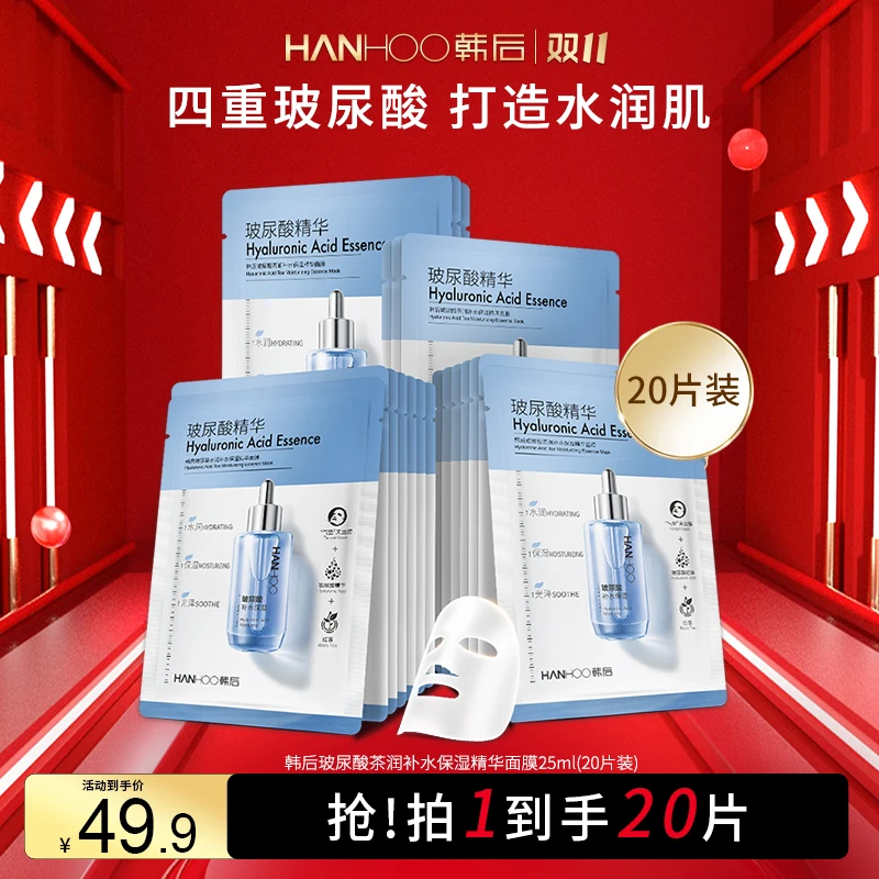 韩后玻尿酸清爽滋润原液补水面膜深层保湿精华舒缓补水提亮肤色