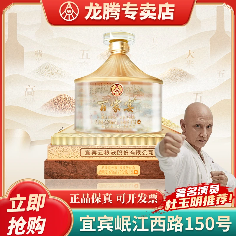 五粮液百家宴大坛酒 52度优级浓香型 收藏摆柜佳节送礼52度1.5L*1