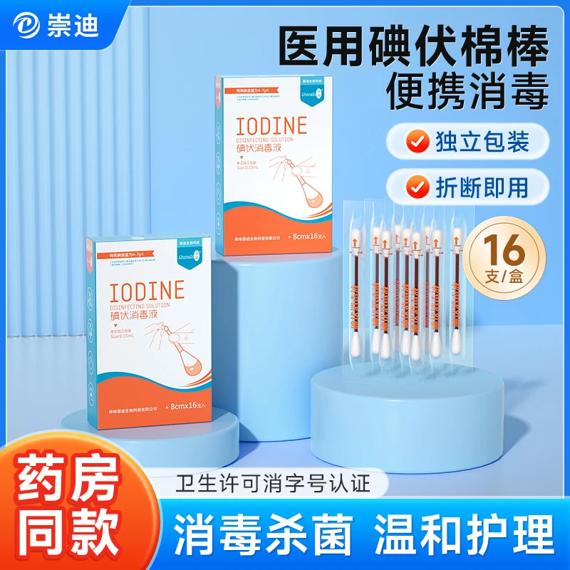 崇迪碘伏棉棒医用灭菌一次性独立包装 伤口消毒护理棉签家庭常备