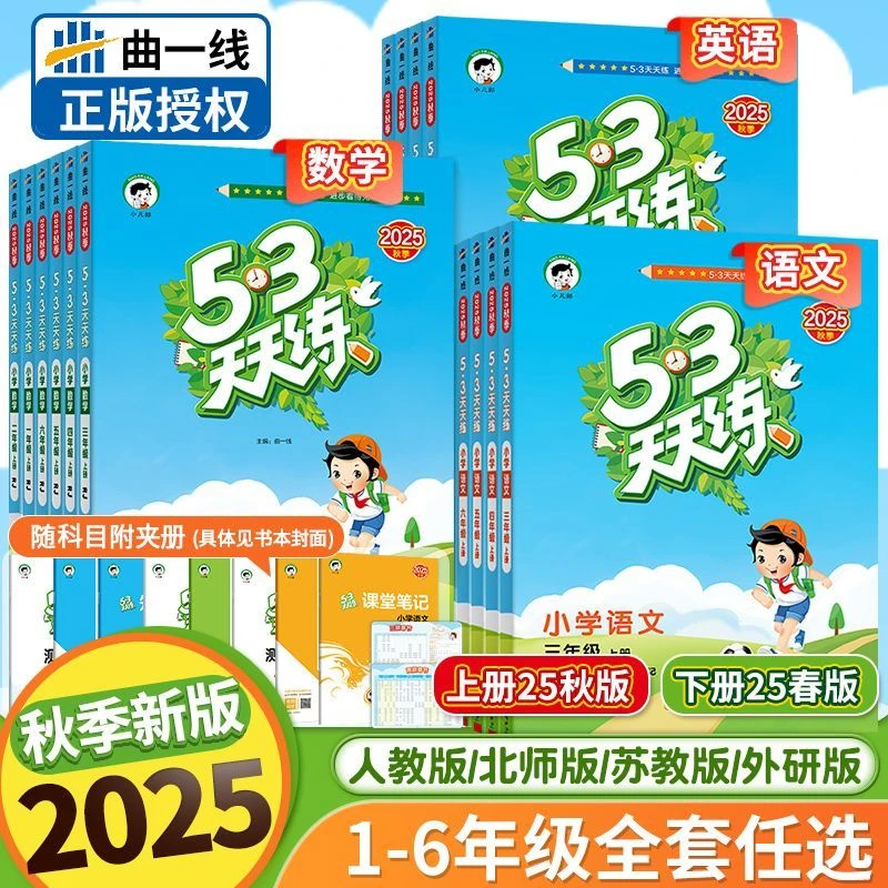 2026版53天天练一二三四五六年级上下册语文数学英小学同步练习册