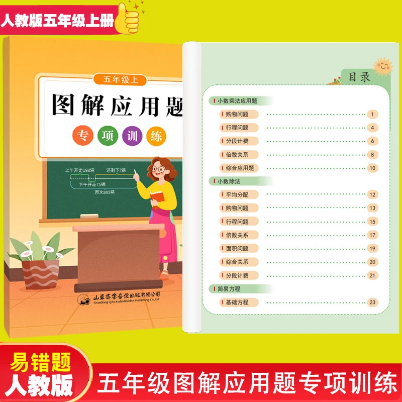 2025新版人教版五年级上册图解应用题多边形面积方程线段图解答案