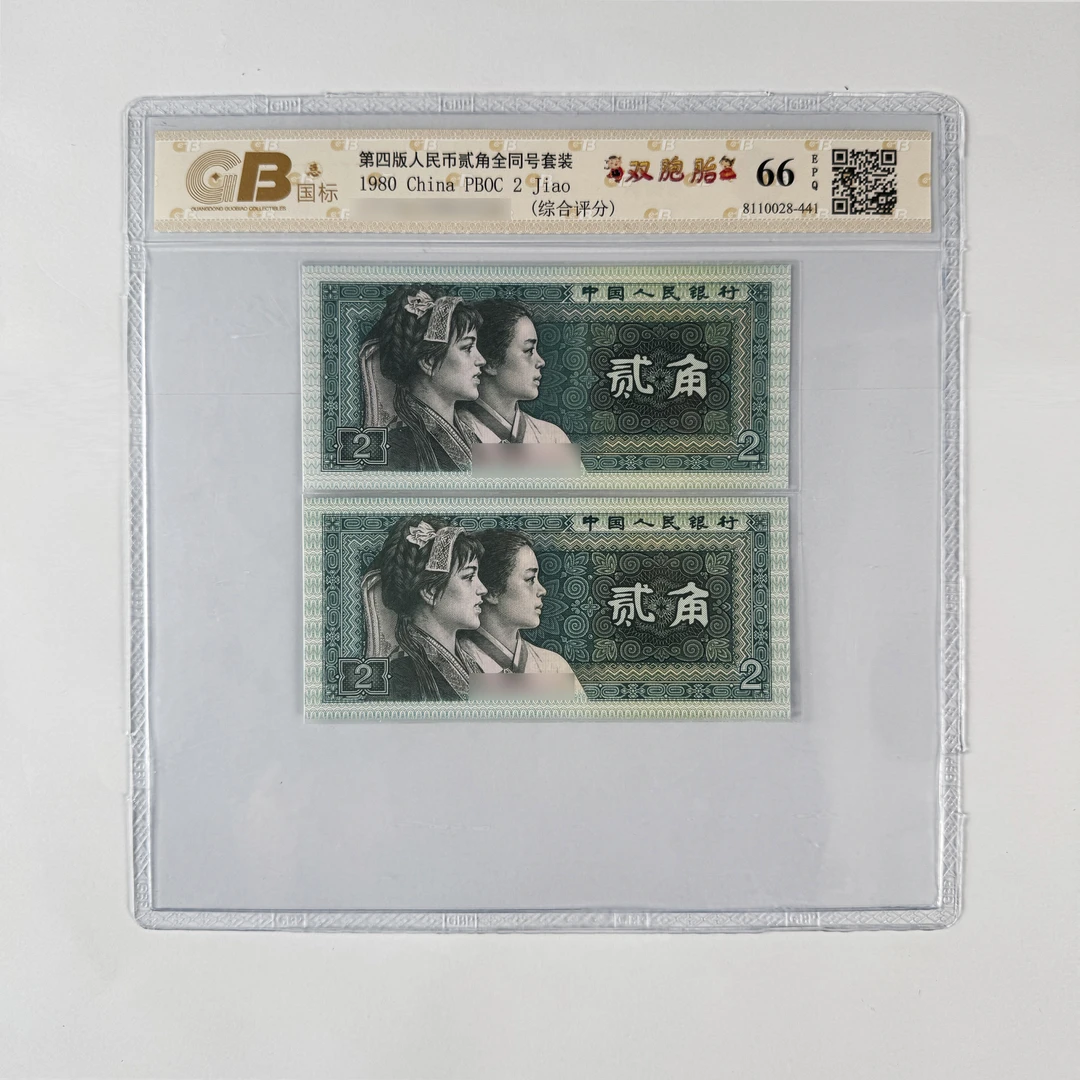 【双胞胎—豹子号】1980年贰角，全同号，评级鉴定保真