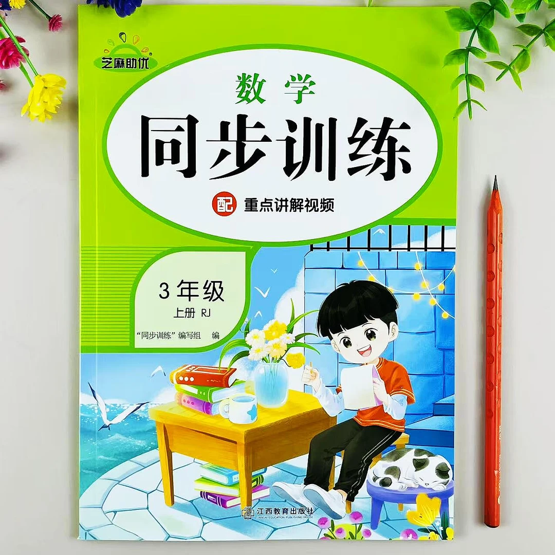 三年级上册同步训练人教版数学同步练习册配套教材必刷题一课一练