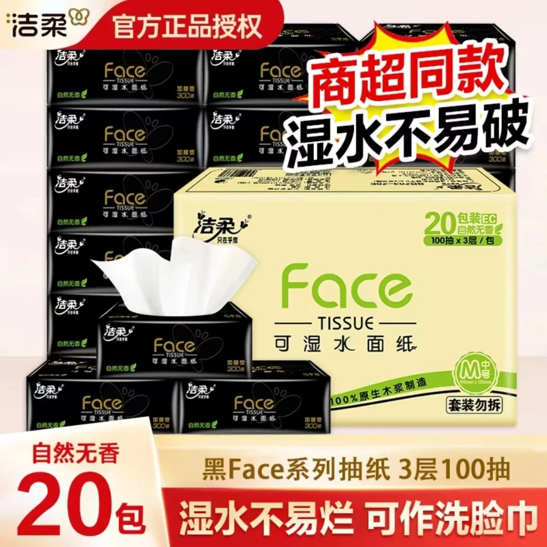洁柔黑face抽纸100抽*20包整箱大包家用实惠装婴儿可湿水餐巾纸巾
