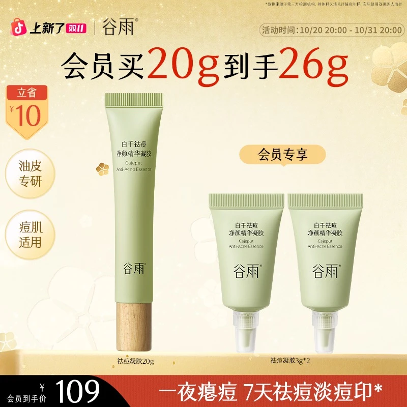 【双11狂欢】谷雨白千祛痘精华凝胶控油淡痘印男女士护肤SC21-YH