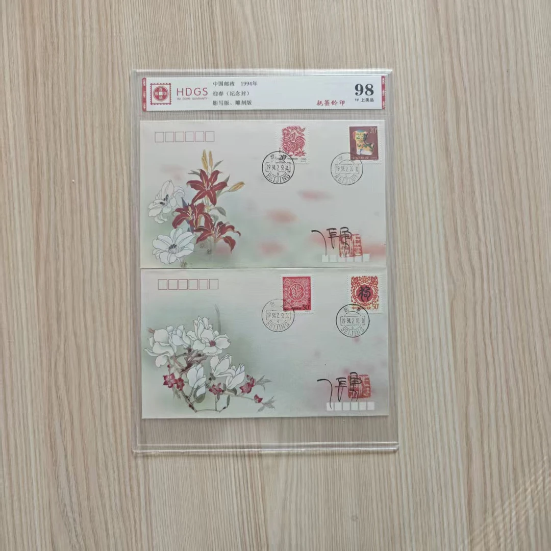 1994年 迎春 亲签纪念封
