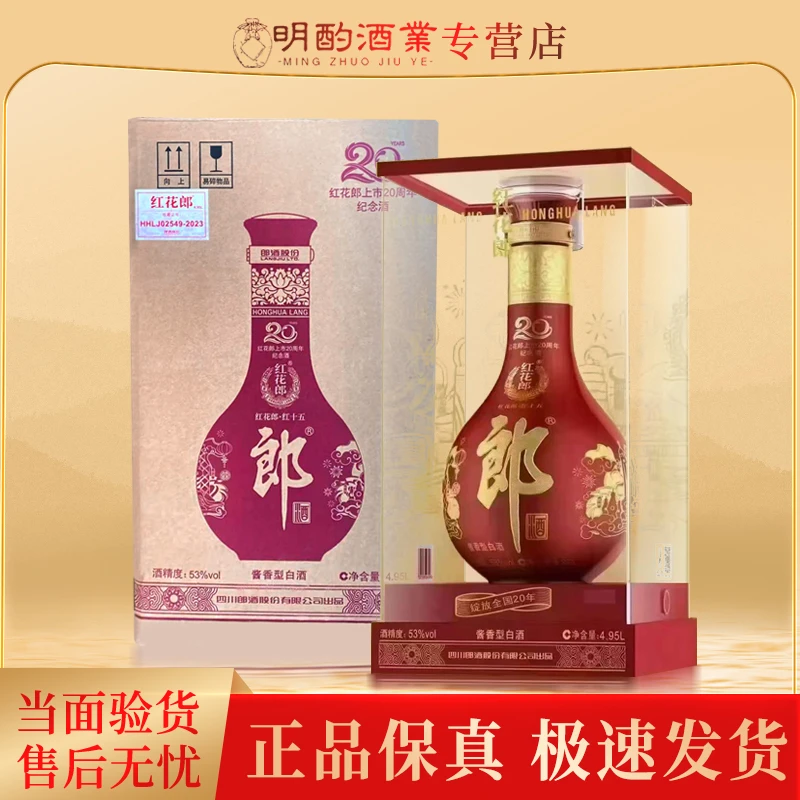 郎酒【VIP】郎酒红花郎2023年红十五4.95L53度4.95L