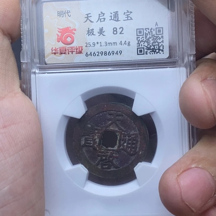 铜马***冰天启通宝……小平元亨……