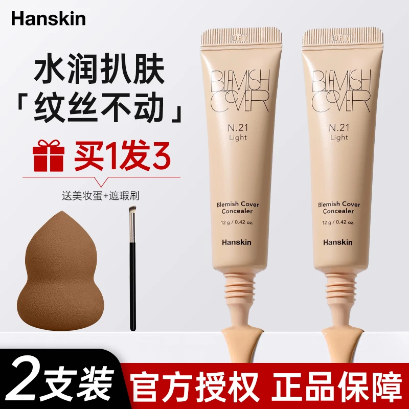 Hanskin/韩斯清遮瑕膏新版脸部斑点痘印黑眼圈修容遮瑕膏液两支装