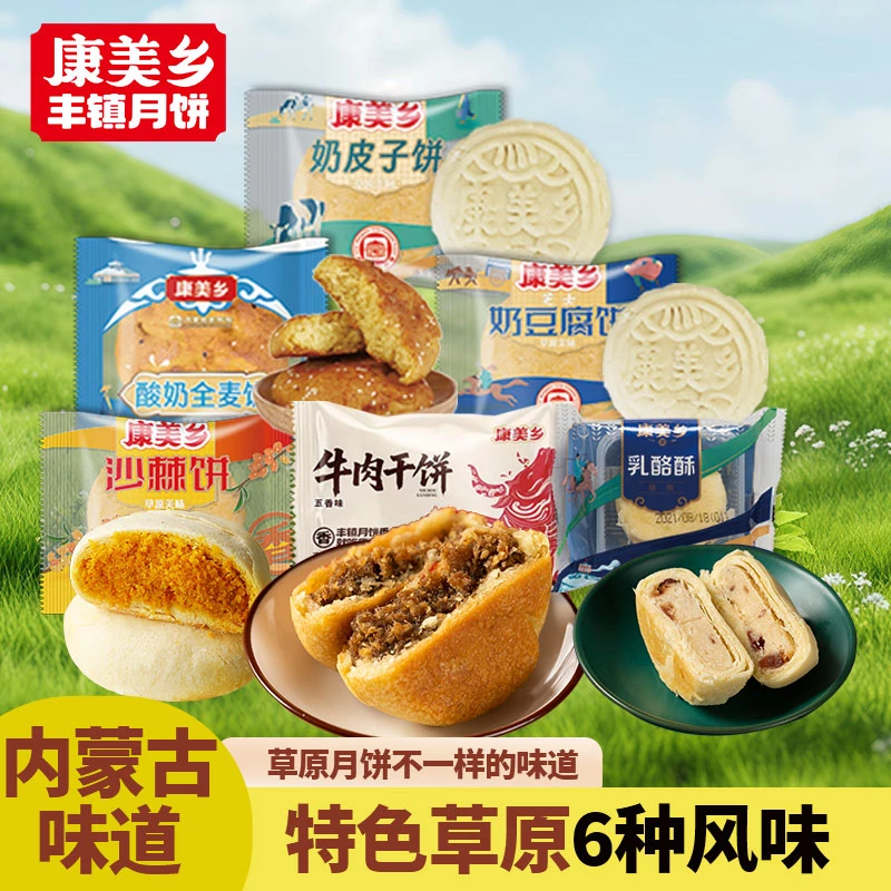 康美乡康美乡【内蒙古味道】手工内蒙古特色特产传统手工老式月饼