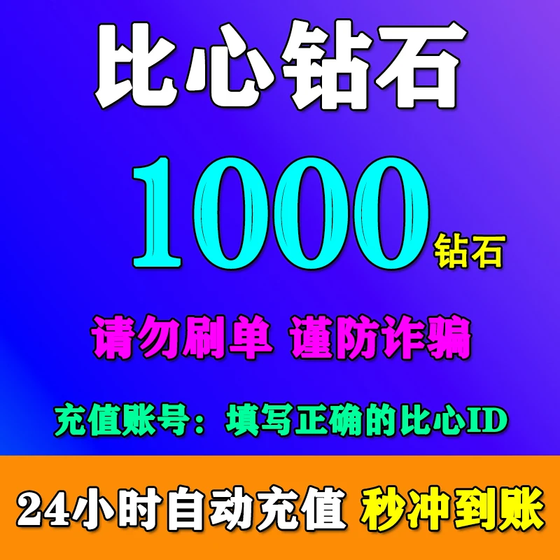 【填比心ID充值】比心钻石充值1000/2000/3000/5000/10000钻石充值