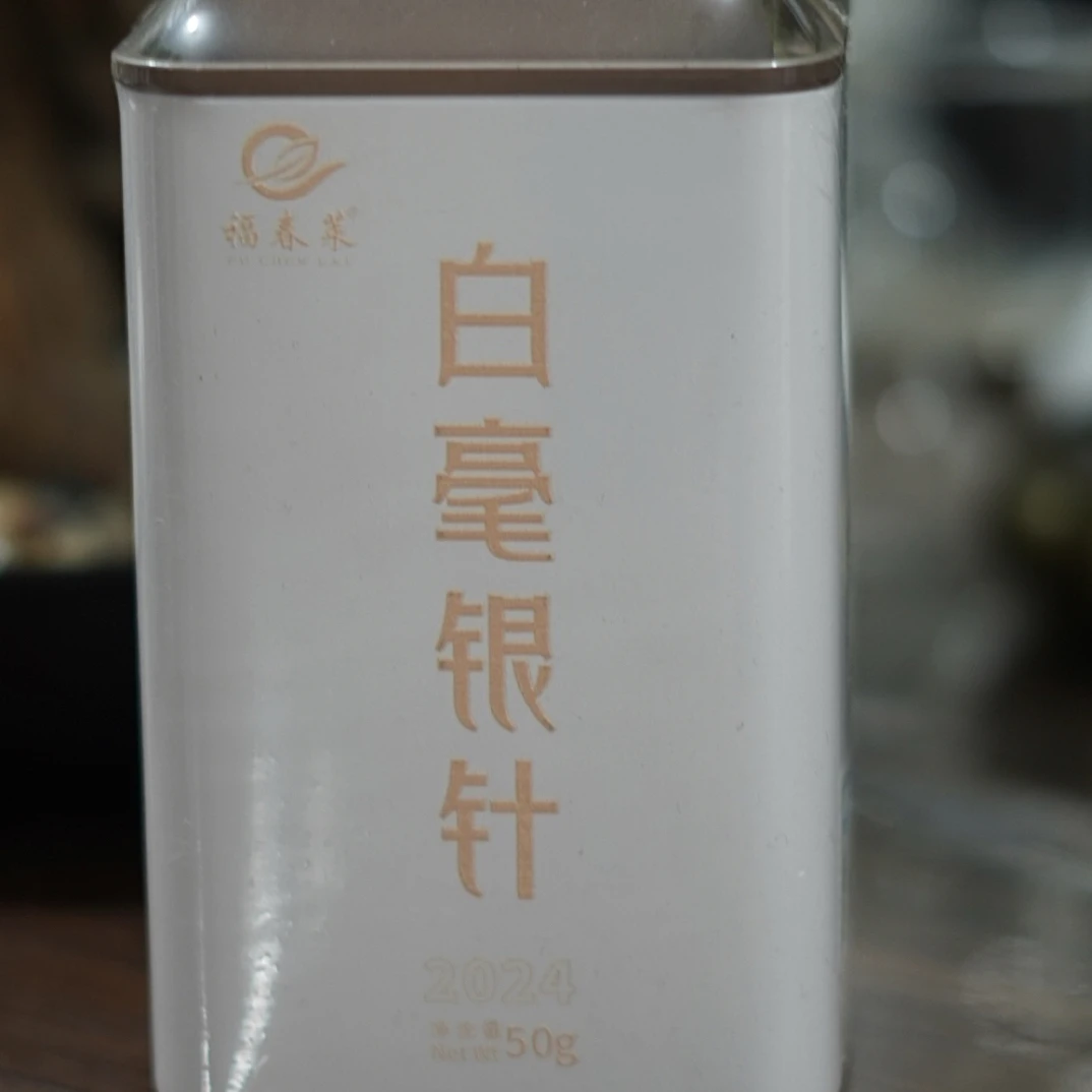 福春莱 2024白毫银针 50克1罐