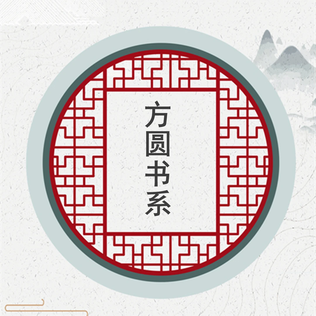 方圆:情理法与中国人 看得见的正义 明刑弼教 复仇·报复刑·报应说