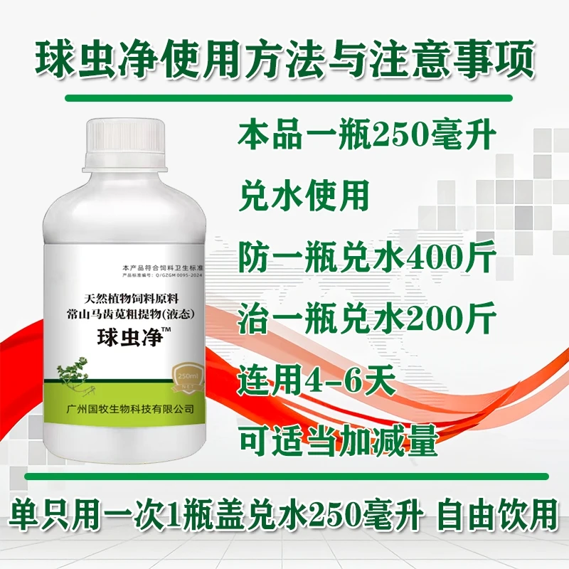 球虫净液体家禽养殖通用鸡鸭鹅球虫兔球虫适用中草提取饲料添加剂