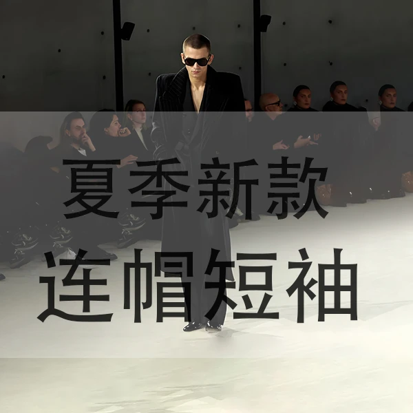 【民哥专属】夏季新款连帽短袖男女可穿8603