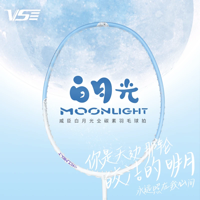 VS威臣白月光羽毛球拍夜光全碳素超轻专业训练比赛拍子碳纤维5u