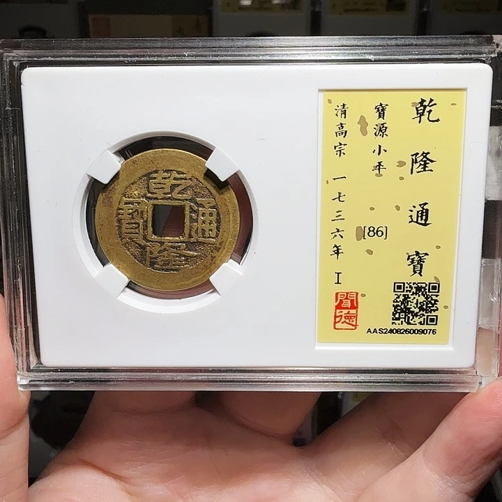 铜瀚海文物A乾隆通宝9076径25➕