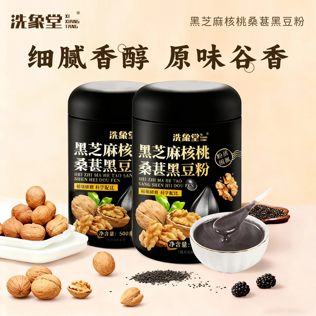 【洗象堂】黑芝麻核桃桑葚黑豆粉五黑粉五谷早餐代餐即冲即饮