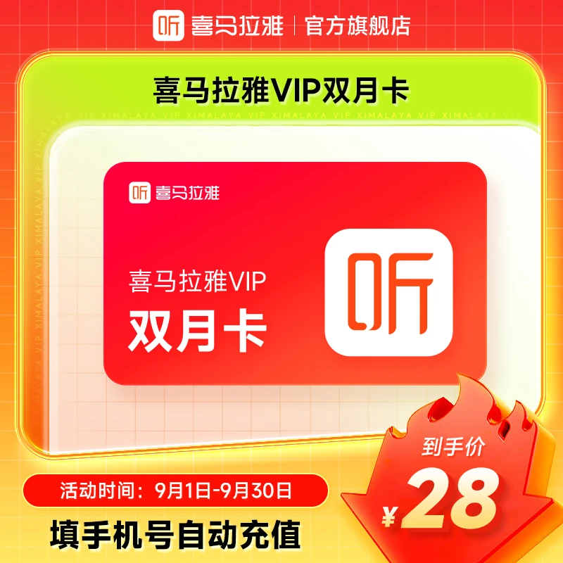 【官旗】喜马拉雅会员双月卡 喜马2个月会员 听书小说 直充