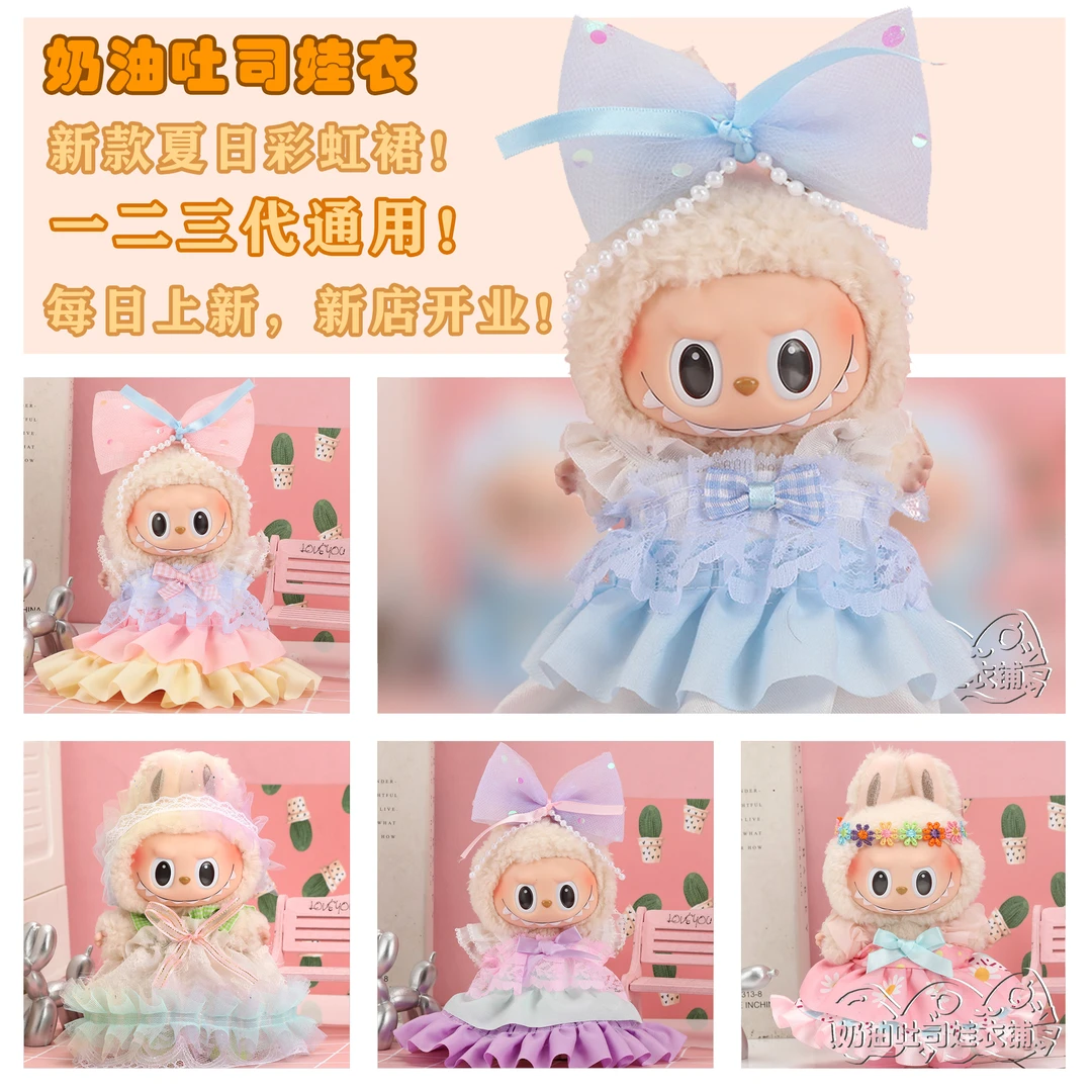17cm拉布布labubu一二三代坐坐派对裙子鞋子娃衣可爱着替换装公仔