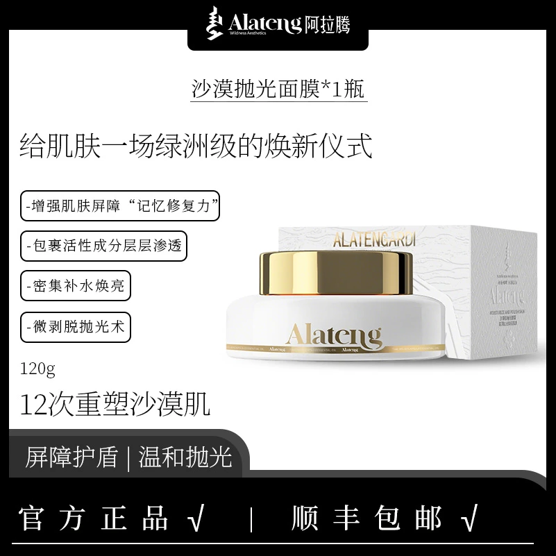 【H-阿拉腾 】沙漠肌抛光面膜/提亮/滋润/补水