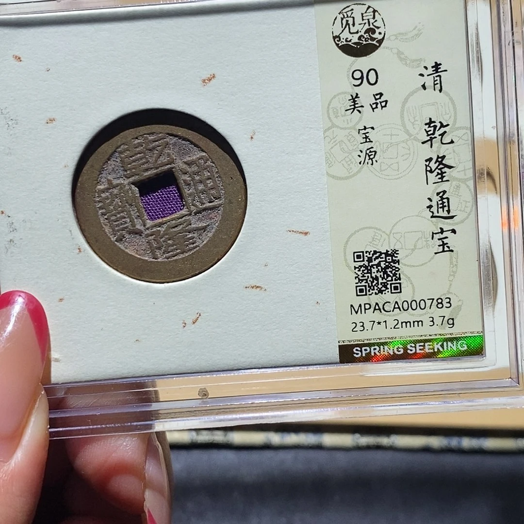 铜觅泉90古钱币 小凤