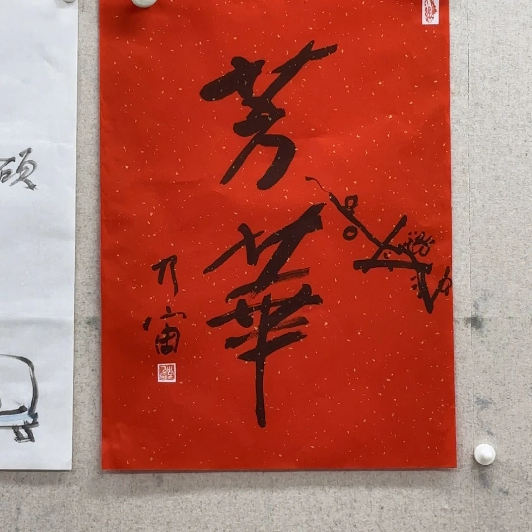 书法李乃宙 竖幅芳华