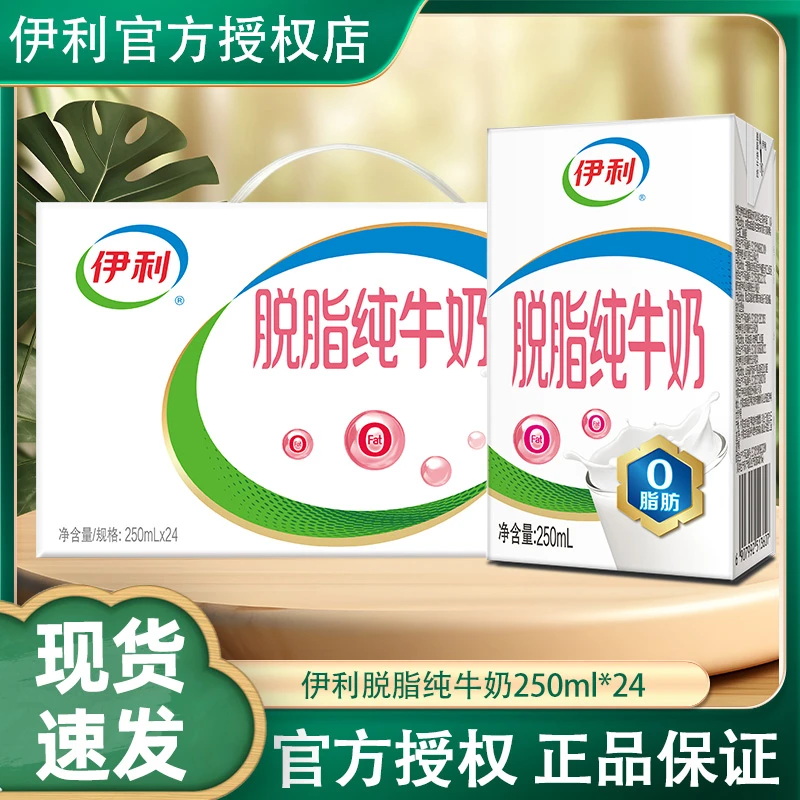 8月产-伊利脱脂纯牛奶250ml*24盒盒整箱带提手0脂肪开学季