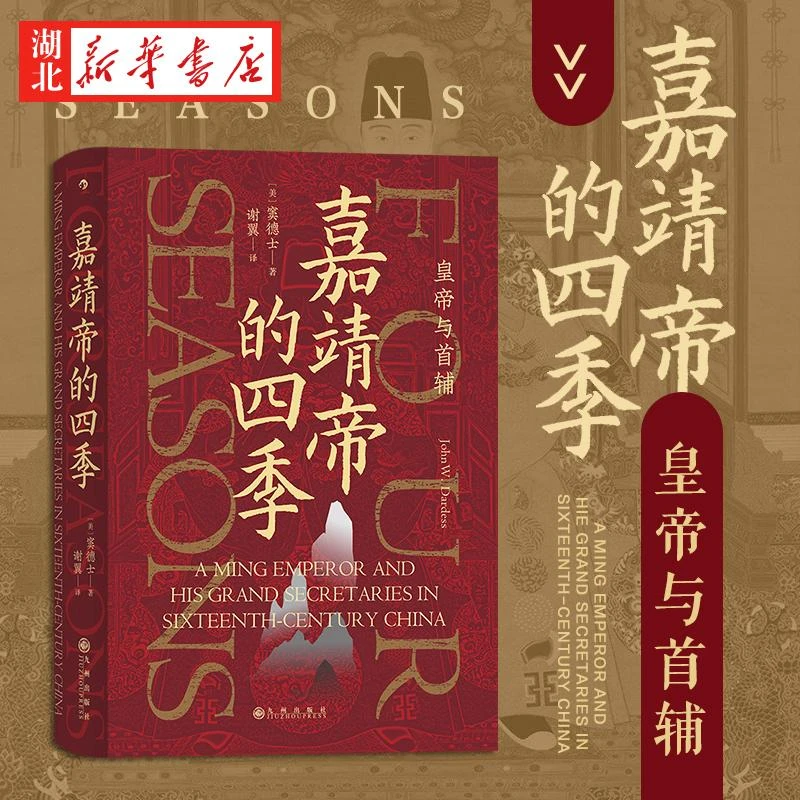 汗青堂丛书087 嘉靖帝的四季 皇帝与首辅 窦德士 著 大明王朝1566