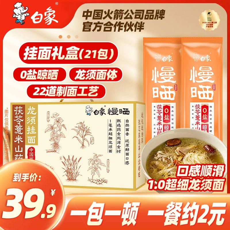 【中秋礼盒买15送6】白象0盐慢晒面茯苓薏米猴头菇山药龙须细面商品图