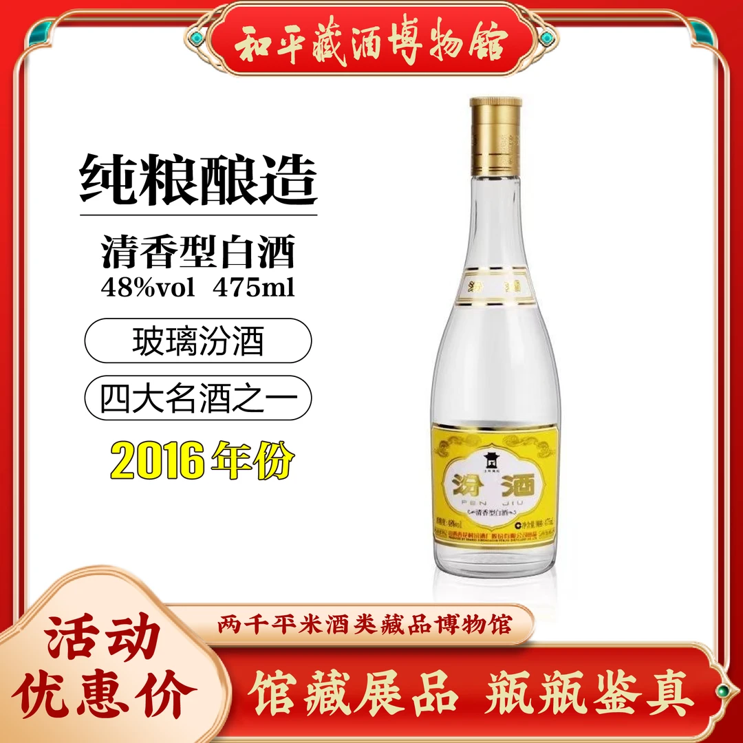 汾酒杏花村度2016年475ml黄盖玻汾口粮酒清香型白酒中秋48生产
