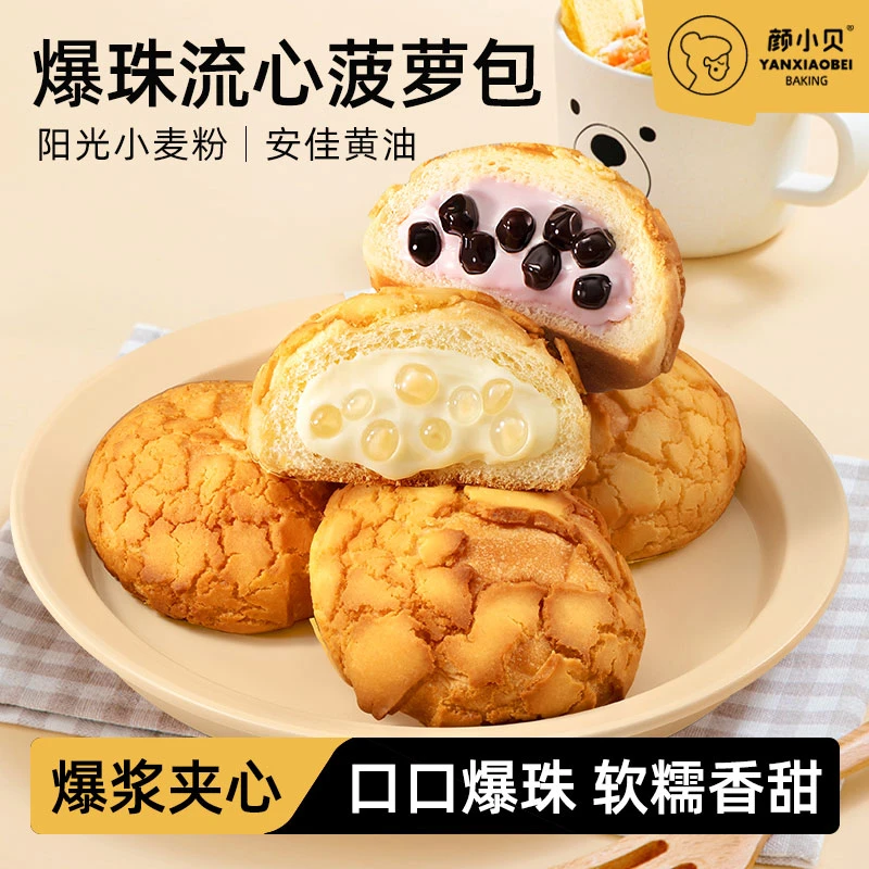 颜小贝【第二箱半价】爆珠流心菠萝包三口味健康早餐休闲零食