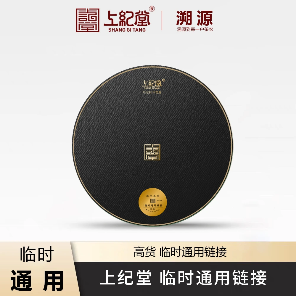 上纪堂溯源 6号高货链接 普洱茶 通用临时链接