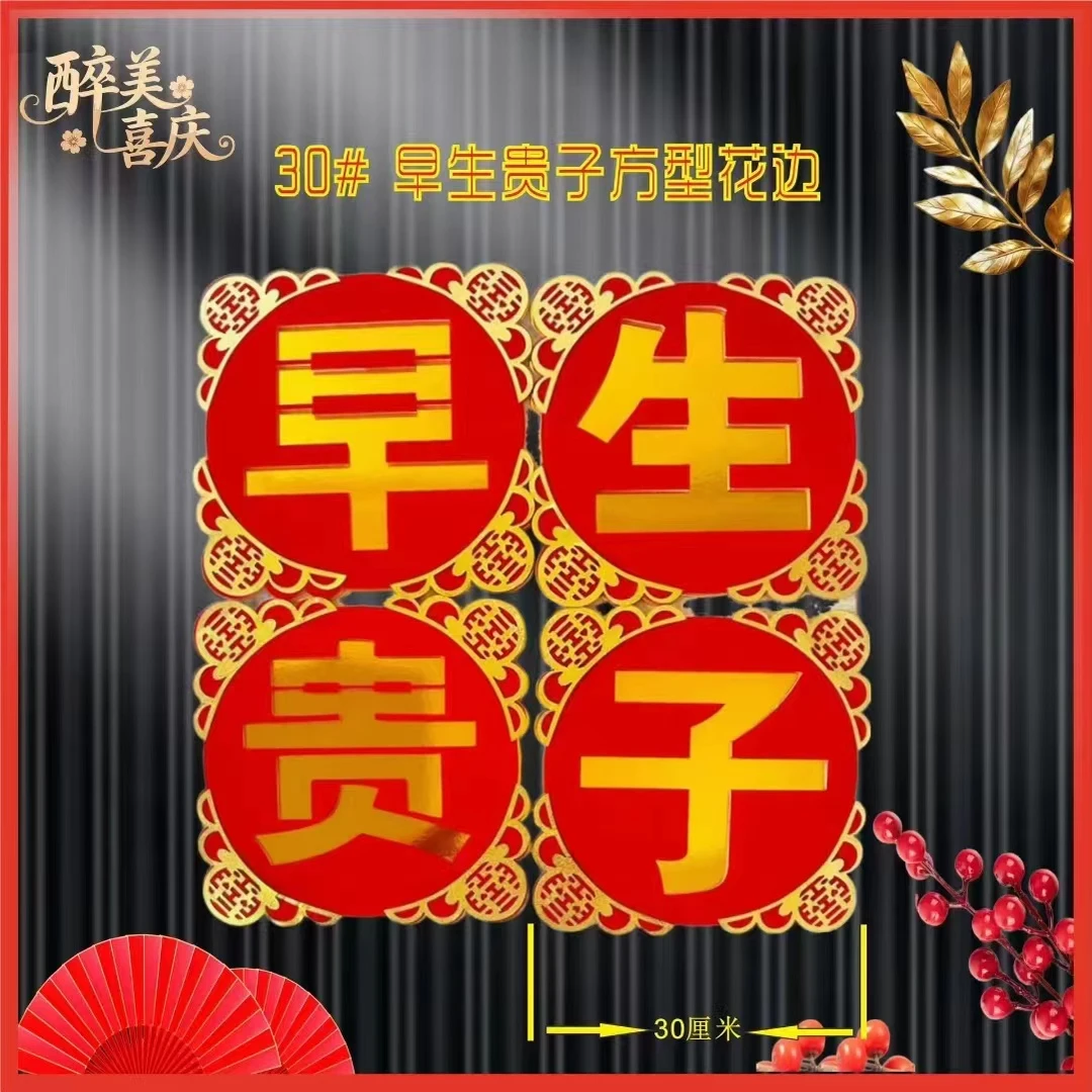 早生贵子模具结婚布置婚庆用品婚房装饰必备