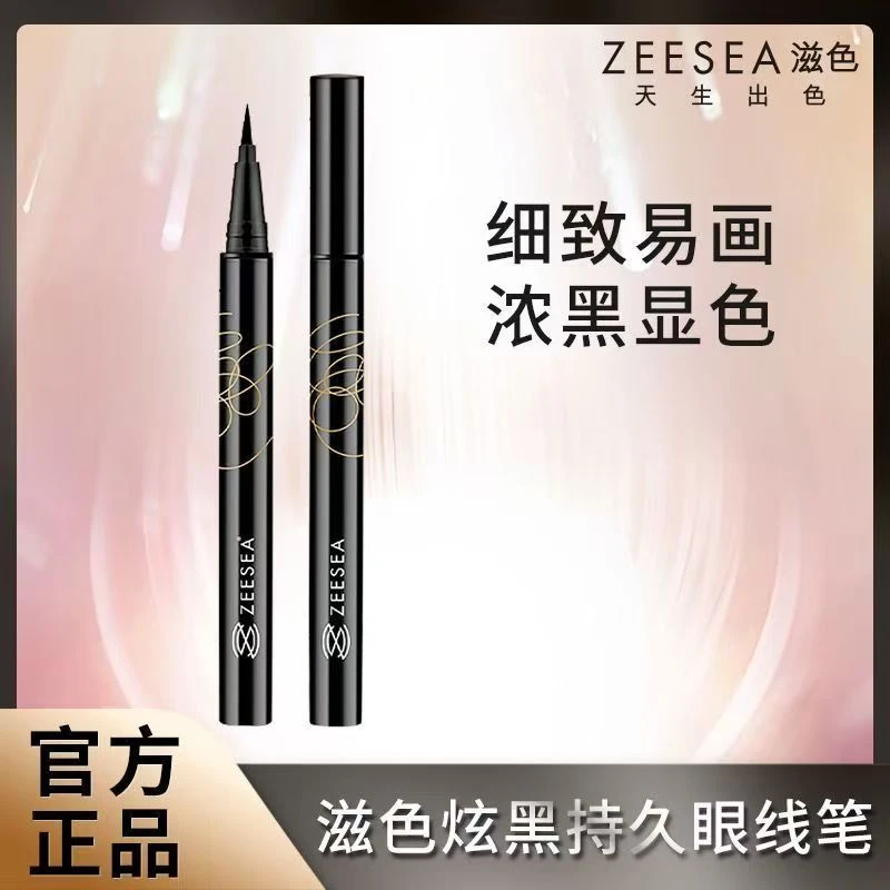 ZEESEA滋色眼线液笔极细防水不晕染持久新手初学者胶笔学生女正品