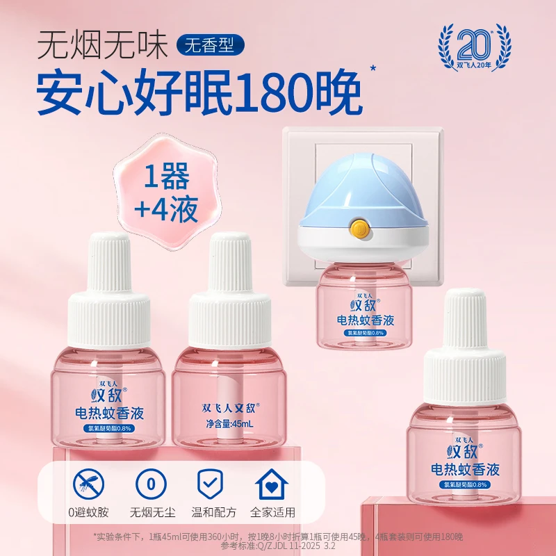 双飞人电热蚊香液家用补充液防蚊驱蚊组合电蚊香无烟无味温和驱蚊