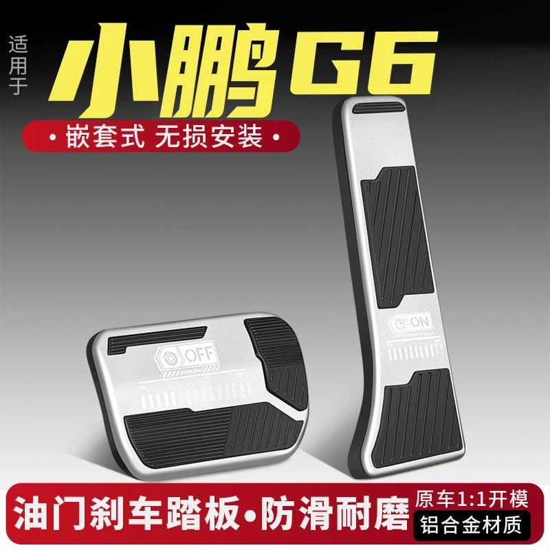 适用小鹏G6油门刹车踏板改装配件防滑内饰改装大全用品汽车铝合金